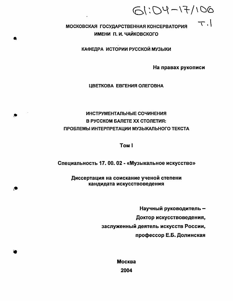 Инструментальные сочинения в русском балете XX столетия: проблемы интерпретации музыкального текста