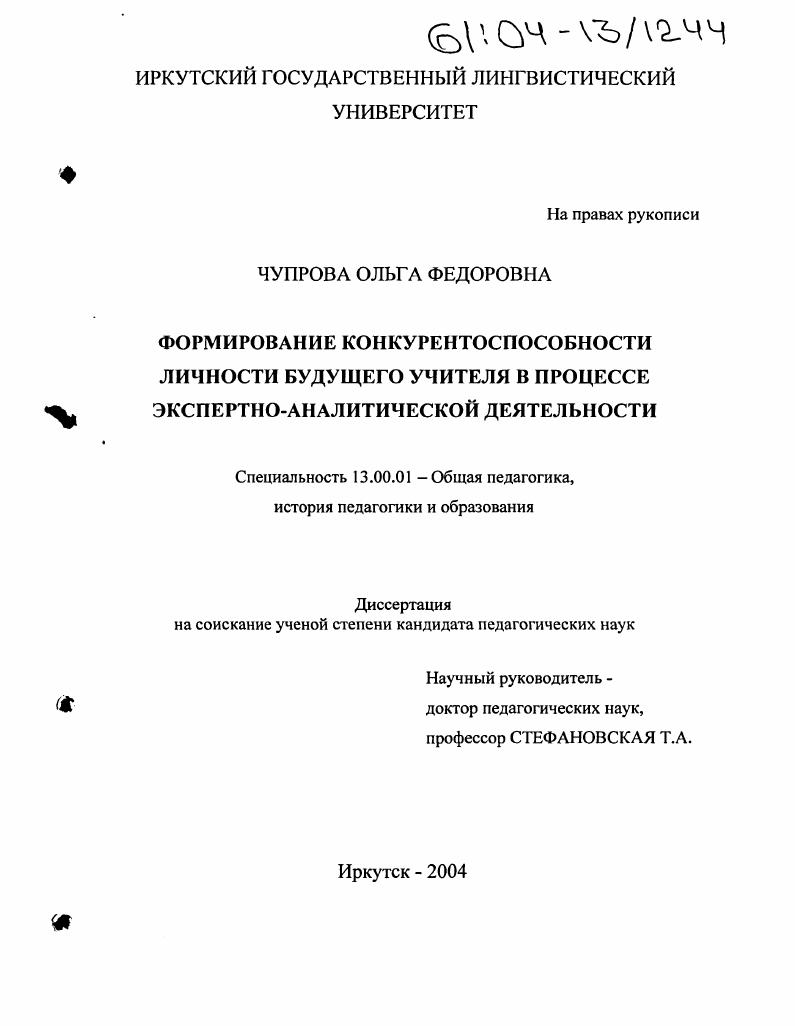 Формирование конкурентоспособности личности будущего учителя в процессе экспертно-аналитической деятельности
