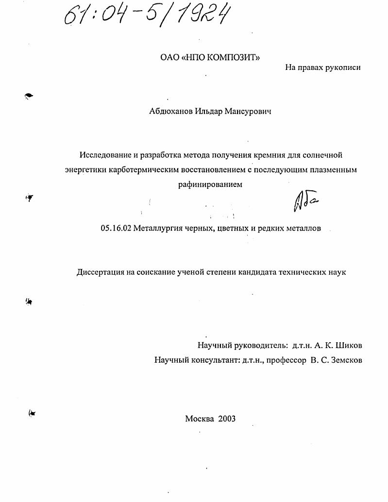 скачать диссертацию Исследование и разработка метода получения кремния для солнечной энергетики карботермическим восстановлением с последующим плазменным рафинированием Исследование и разработка метода получения кремния для солнечной энергетики карботермическим восстановлением с последующим плазменным рафинированием