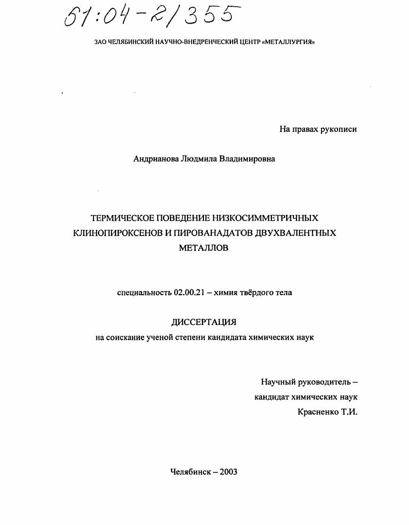 Термическое поведение низкосимметричных клинопироксенов и пированадатов двухвалентных металлов