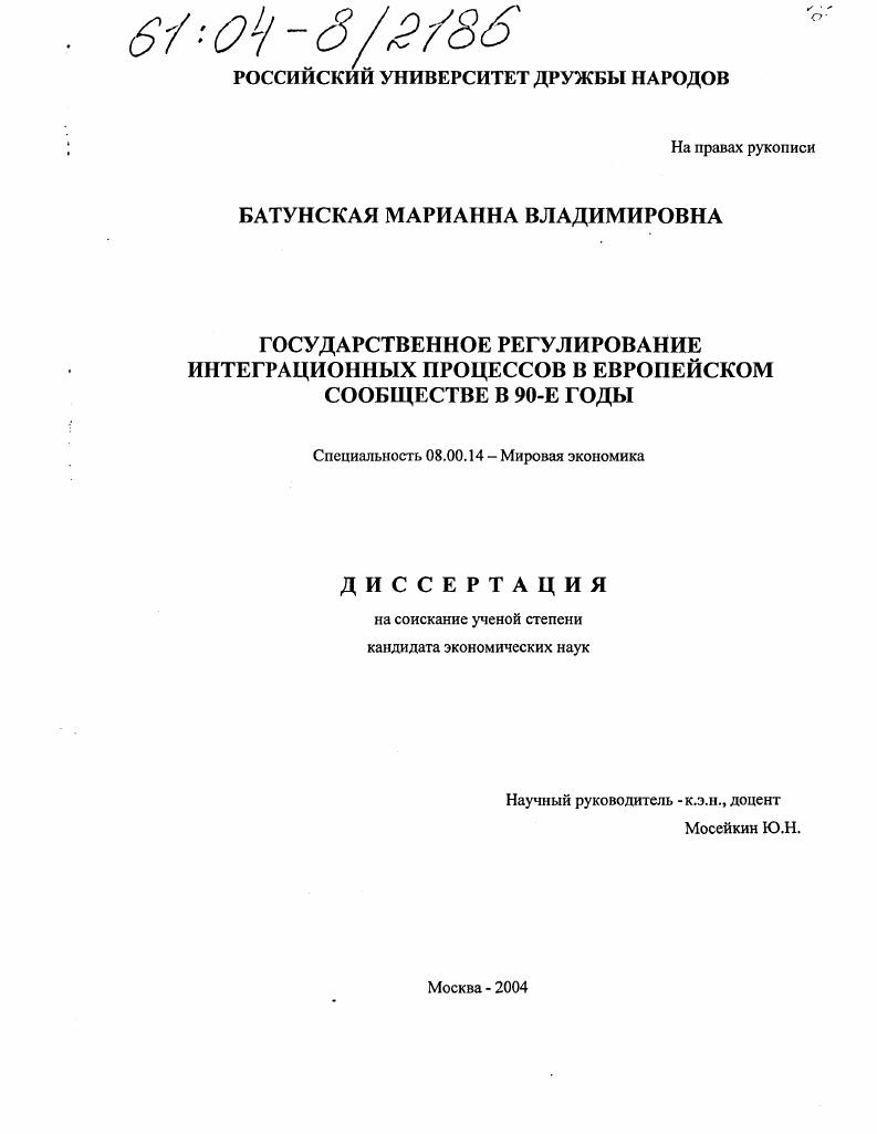 Государственное регулирование интеграционных процессов в Европейском сообществе в 90-е годы