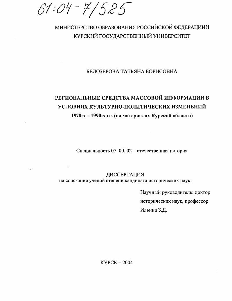 скачать диссертацию Региональные средства массовой информации в условиях культурно-политических изменений 1970-х-1990-х гг. : На материалах Курской области Региональные средства массовой информации в условиях культурно-политических изменений 1970-х-1990-х гг. : На материалах Курской области