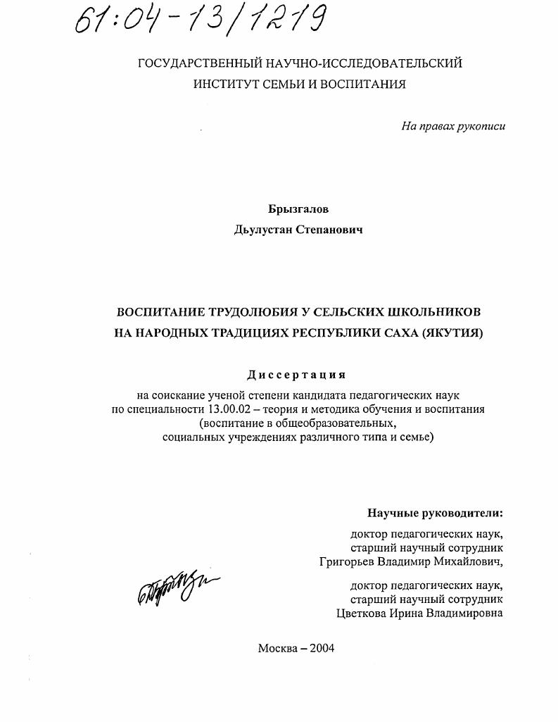 Воспитание трудолюбия у сельских школьников на народных традициях Республики Саха : Якутия