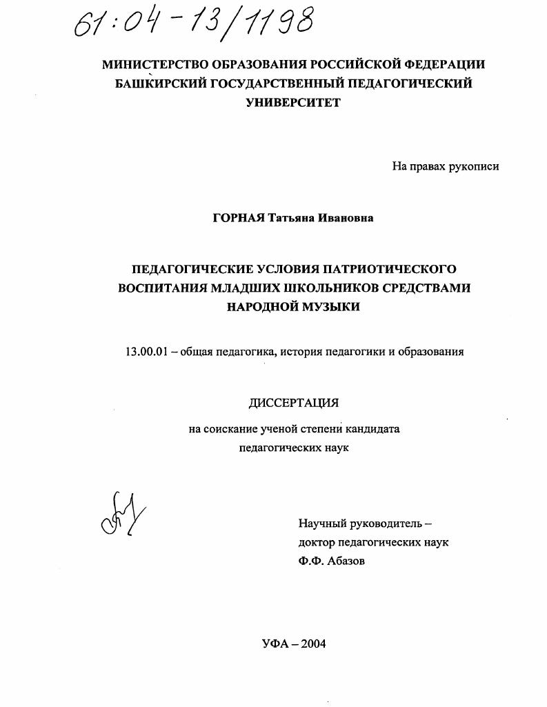 Педагогические условия патриотического воспитания младших школьников средствами народной музыки