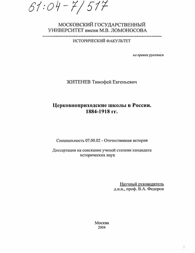 Церковноприходские школы в России : 1884-1918 гг.