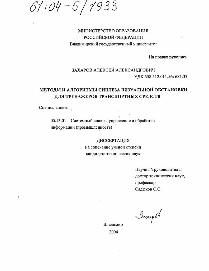 скачать диссертацию Методы и алгоритмы синтеза визуальной обстановки для тренажеров транспортных средств Методы и алгоритмы синтеза визуальной обстановки для тренажеров транспортных средств