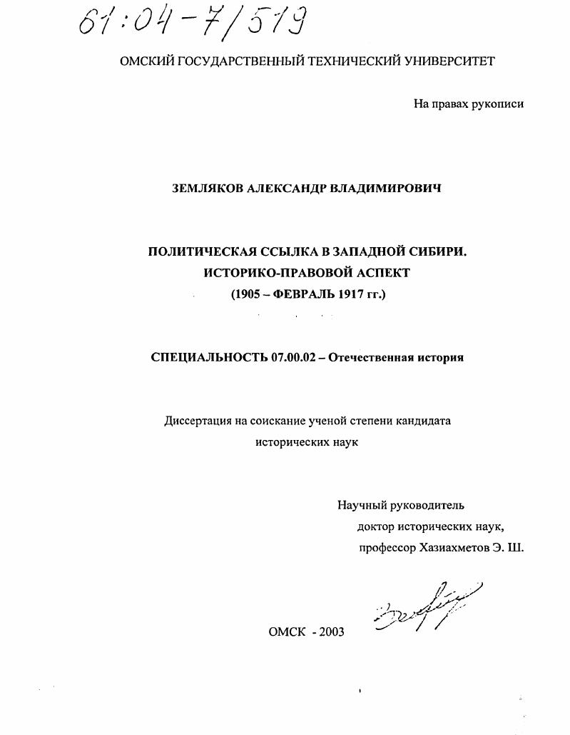 Политическая ссылка в Западной Сибири. Историко-правовой аспект : 1905 - февраль 1917 гг.