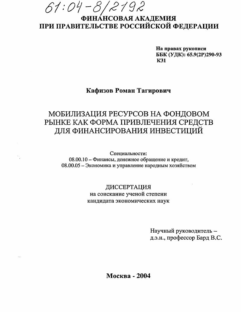 Мобилизация ресурсов на фондовом рынке как форма привлечения средств для финансирования инвестиций