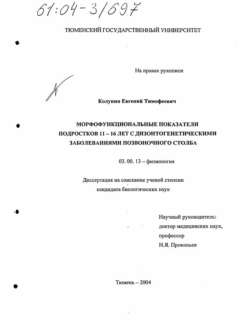 Морфофункциональные показатели подростков 11-16 лет с дизонтогенетическими заболеваниями позвоночного столба