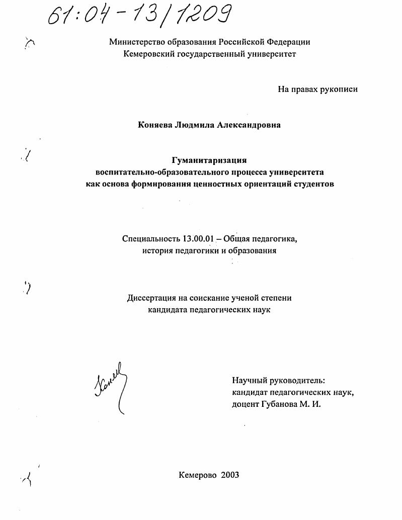 скачать диссертацию Гуманитаризация воспитательно-образовательного процесса университета как основа формирования ценностных ориентаций студентов Гуманитаризация воспитательно-образовательного процесса университета как основа формирования ценностных ориентаций студентов