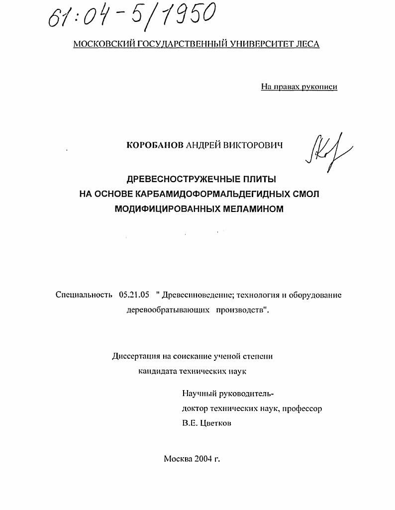 Древесностружечные плиты на основе карбамидоформальдегидных смол, модифицированных меламином