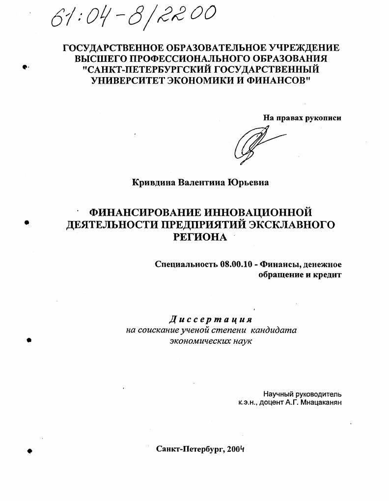Финансирование инновационной деятельности предприятий эксклавного региона