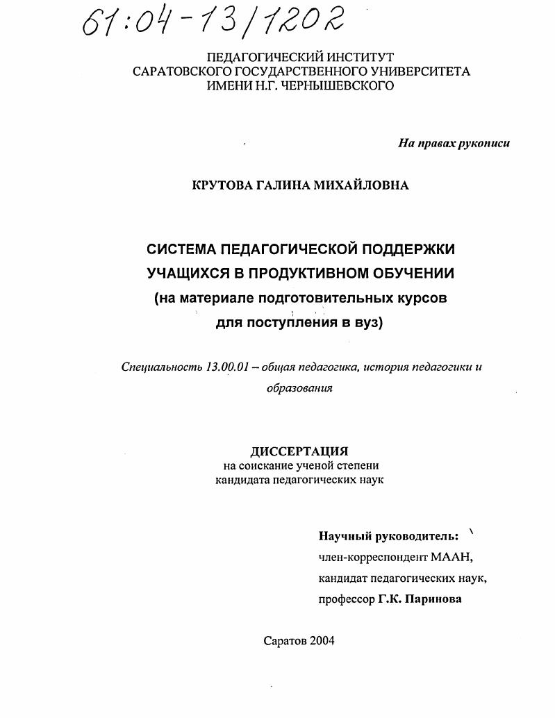 Система педагогической поддержки учащихся в продуктивном обучении : На материале подготовительных курсов для поступления в вуз