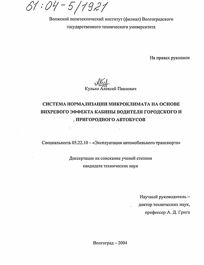 Система нормализации микроклимата на основе вихревого эффекта кабины водителя городского и пригородного автобусов