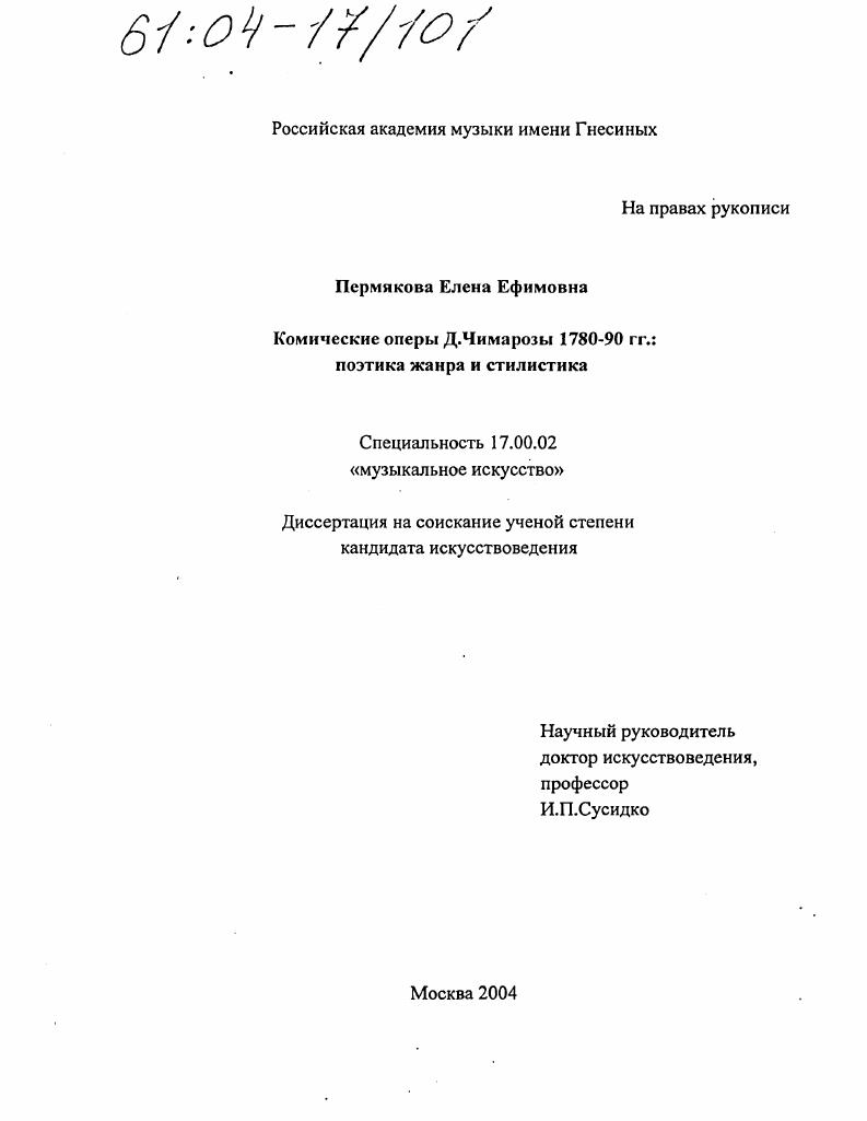 скачать диссертацию Комические оперы Д. Чимарозы 1780-90-х гг.: поэтика жанра и стилистика Комические оперы Д. Чимарозы 1780-90-х гг.: поэтика жанра и стилистика