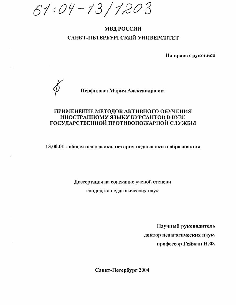 Применение методов активного обучения иностранному языку курсантов в вузе государственной противопожарной службы