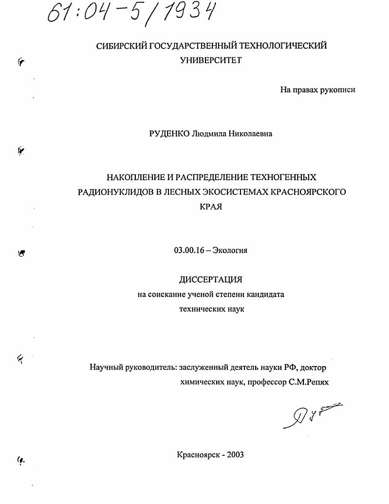 Накопление и распределение техногенных радионуклидов в лесных экосистемах Красноярского края