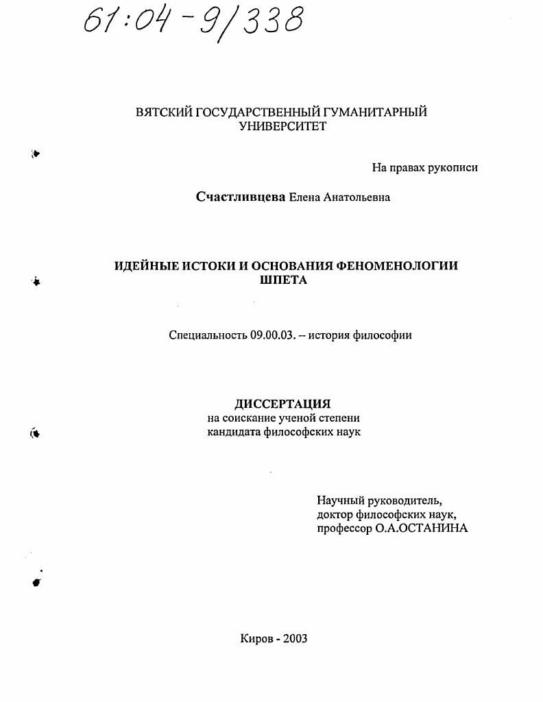 Идейные истоки и основания феноменологии Шпета