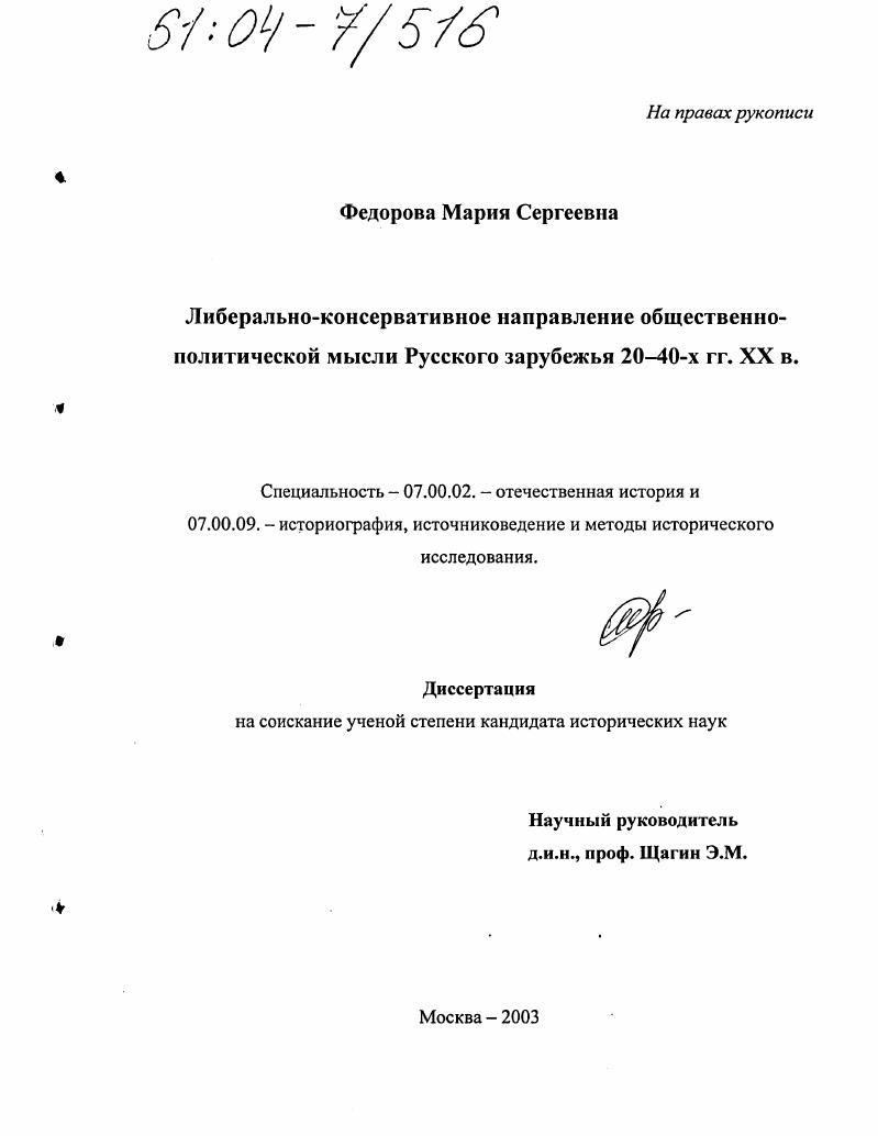 Либерально-консервативное направление общественно-политической мысли Русского зарубежья 20-40-х гг. XX в.
