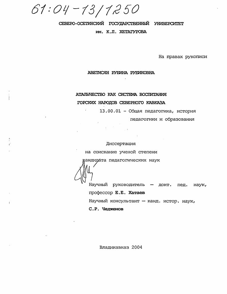 скачать диссертацию Аталычество как система воспитания горских народов Северного Кавказа Аталычество как система воспитания горских народов Северного Кавказа