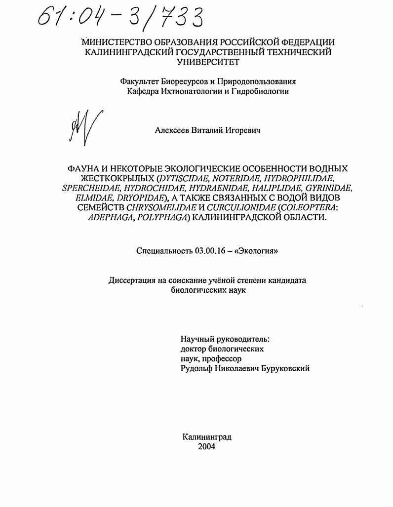 Фауна и некоторые экологические особенности водных жесткокрылых (Dytiscidae, Noteridae, Hydrophilidae, Spercheidae, Hydrochidae, Hydraenidae, Haliplidae, Gyrinidae, Elmidae, Dryopidae), а также связанных с водой видов семейств Chrysomelidae и Curculionida