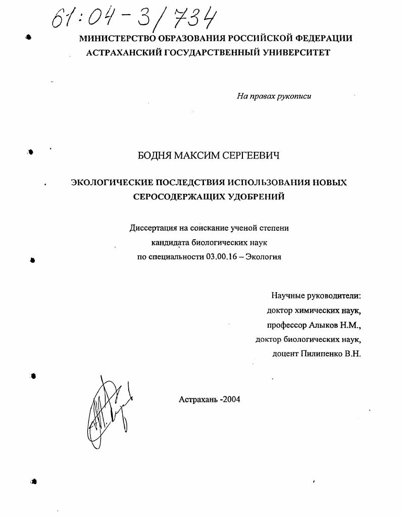 скачать диссертацию Экологические последствия использования новых серосодержащих удобрений Экологические последствия использования новых серосодержащих удобрений
