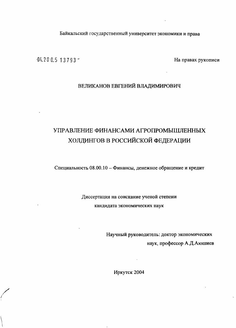 скачать диссертацию Управления финансами агропромышленных холдингов в Российской Федерации Управления финансами агропромышленных холдингов в Российской Федерации