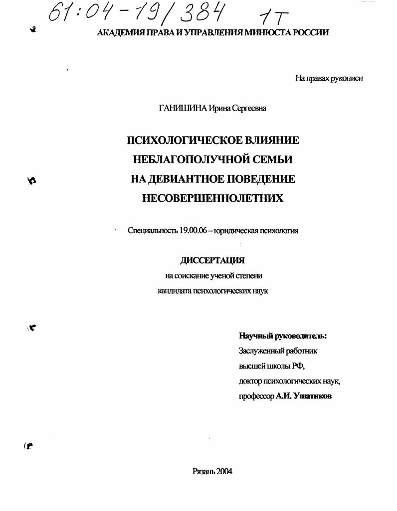 Психологическое влияние неблагополучной семьи на девиантное поведение несовершеннолетних