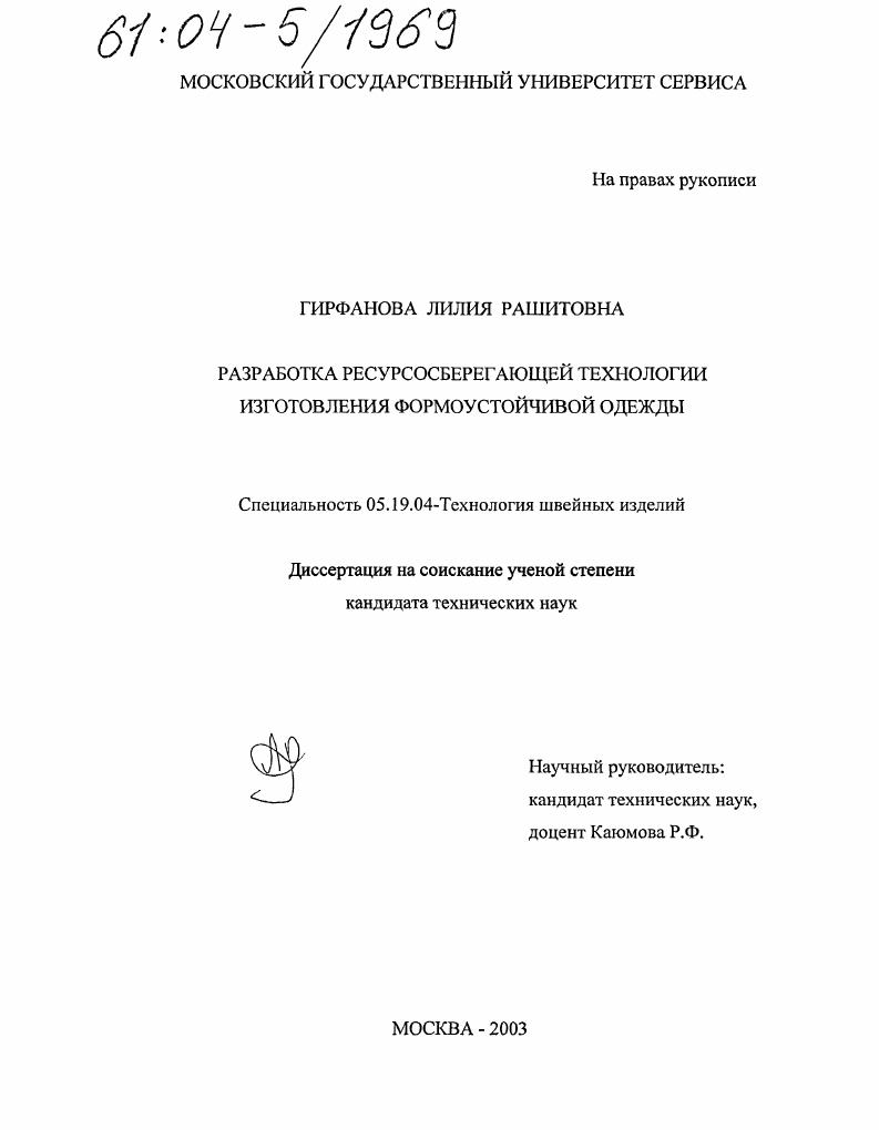 Разработка ресурсосберегающей технологии изготовления формоустойчивой одежды
