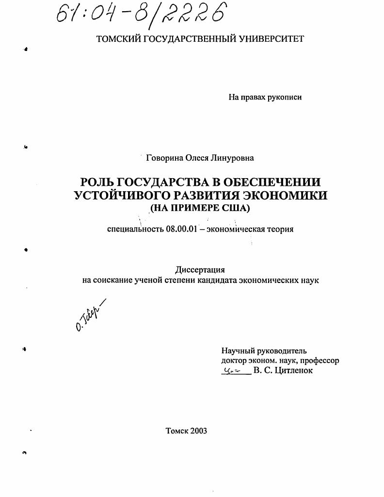 Роль государства в обеспечении устойчивого развития экономики : На примере США