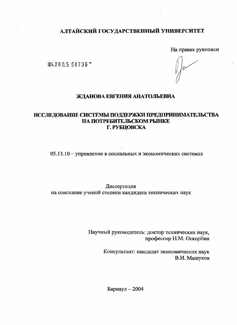 скачать диссертацию Исследование системы поддержки предпринимательства на потребительском рынке г. Рубцовска Исследование системы поддержки предпринимательства на потребительском рынке г. Рубцовска