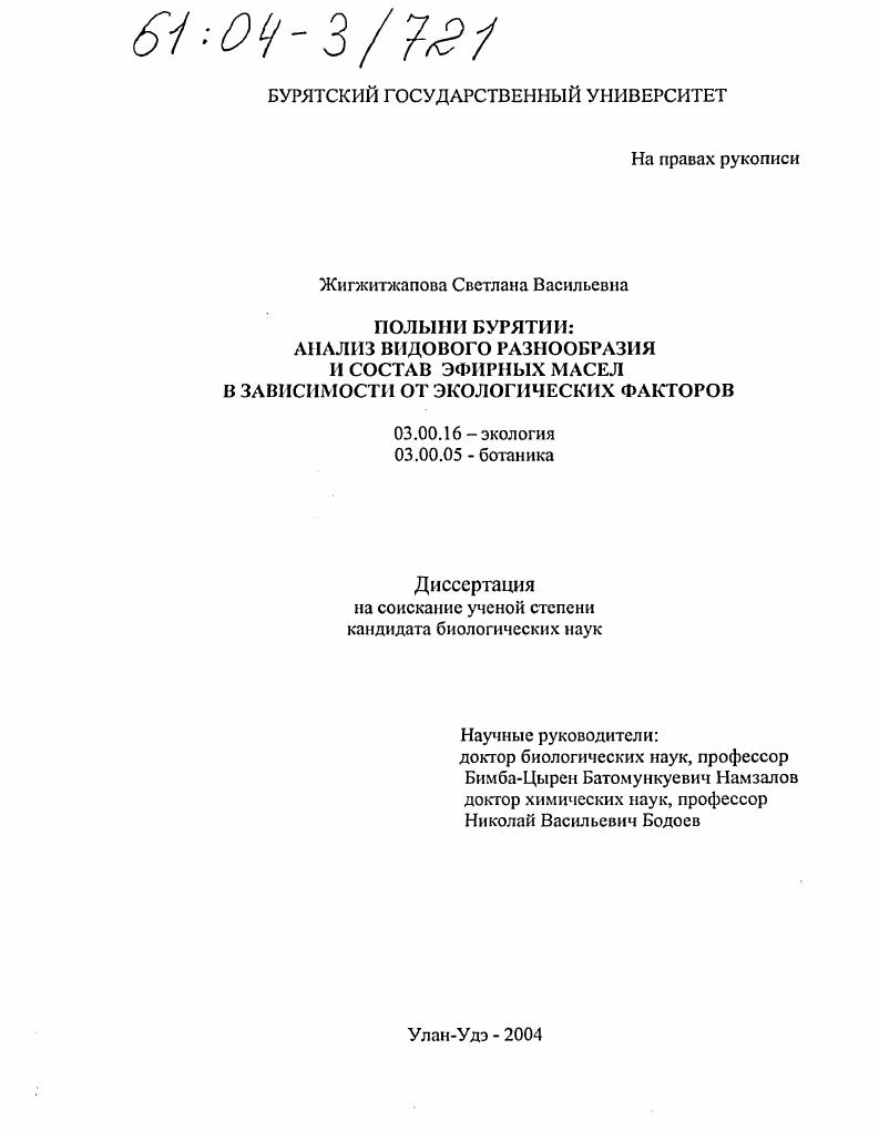 Полыни Бурятии : Анализ видового разнообразия и состав эфирных масел в зависимости от экологических факторов