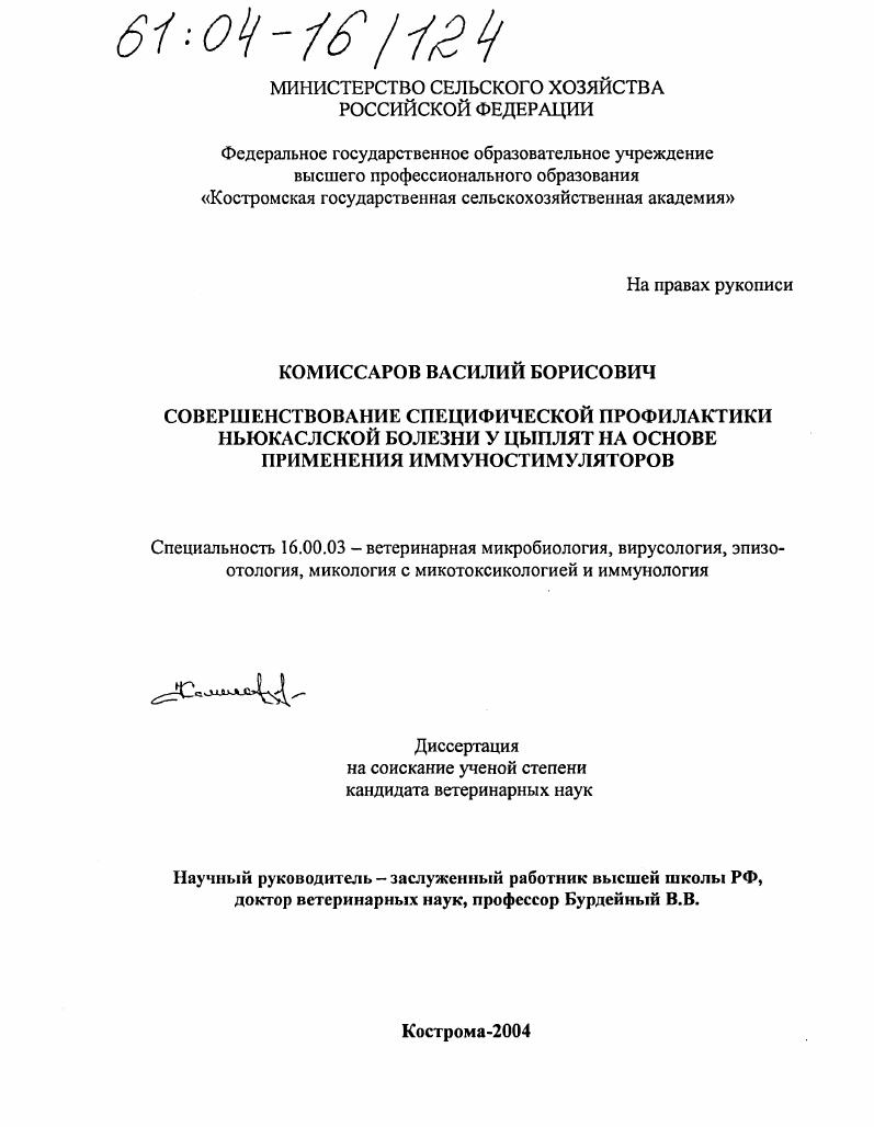 Совершенствование специфической профилактики ньюкаслской болезни у цыплят на основе применения иммуностимуляторов