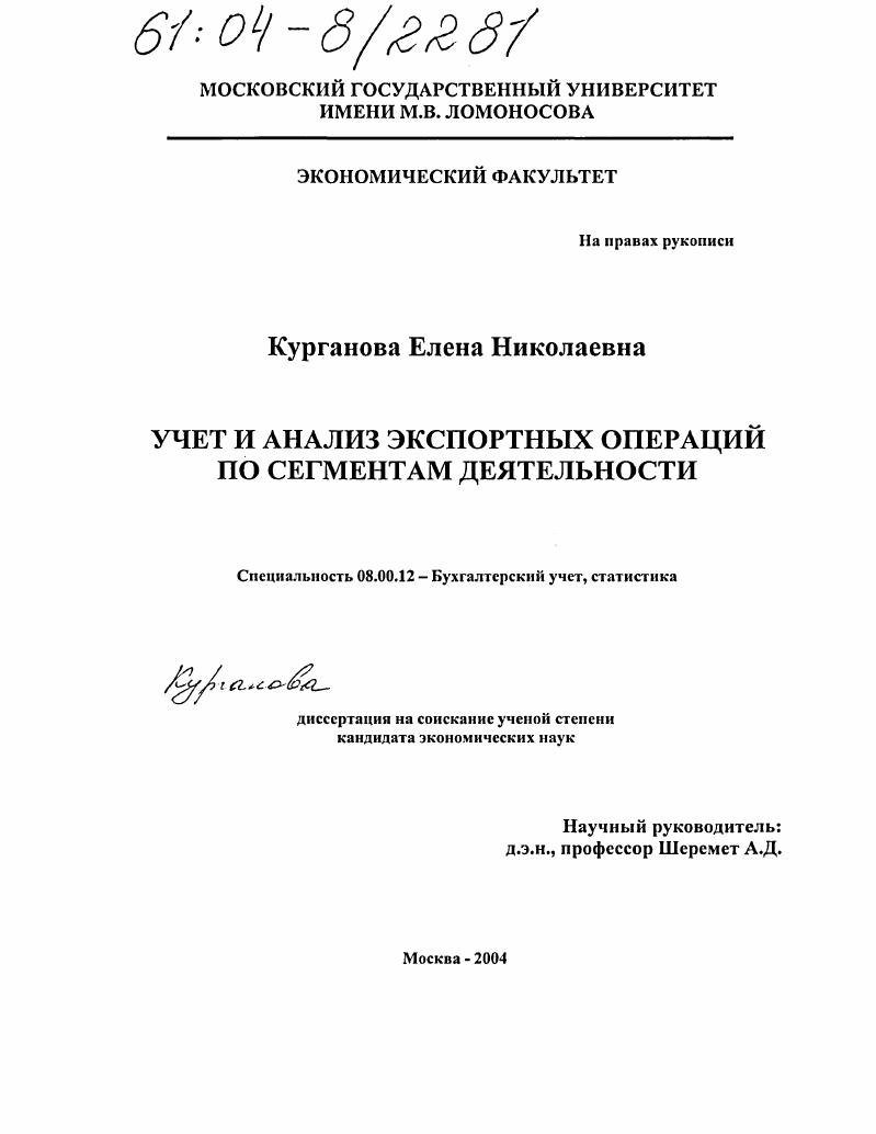 скачать диссертацию Учет и анализ экспортных операций по сегментам деятельности Учет и анализ экспортных операций по сегментам деятельности