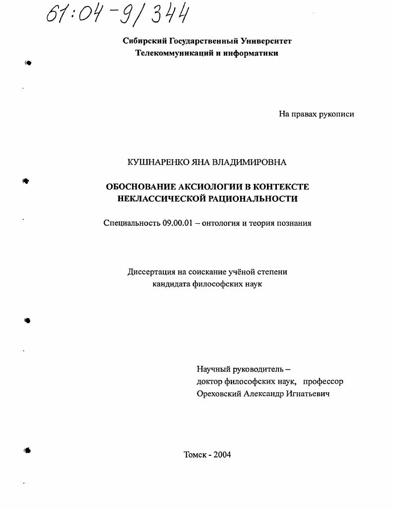 Обоснование аксиологии в контексте неклассической рациональности