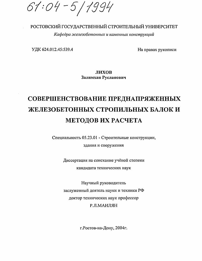 скачать диссертацию Совершенствование преднапряженных железобетонных стропильных балок и методов их расчета Совершенствование преднапряженных железобетонных стропильных балок и методов их расчета