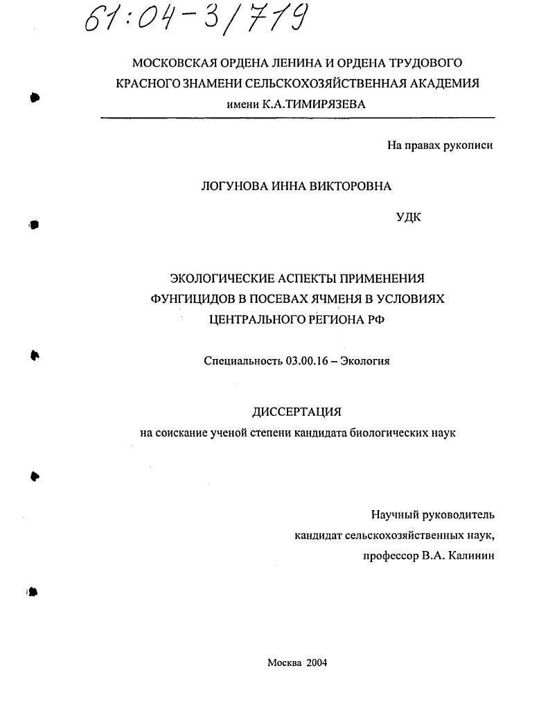 Экологические аспекты применения фунгицидов в посевах ячменя в условиях Центрального региона РФ
