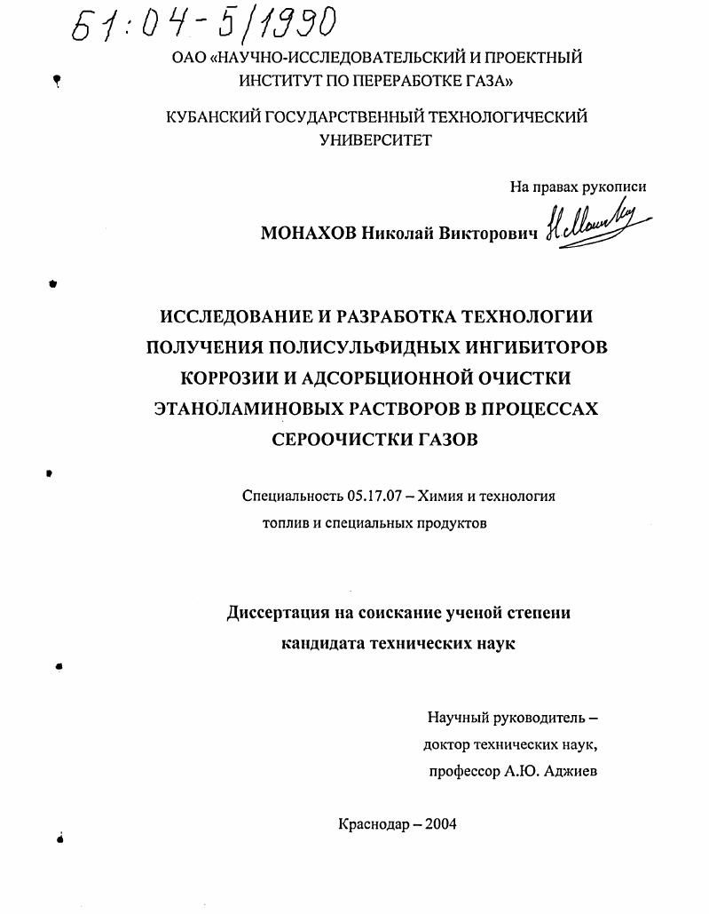 Исследование и разработка технологии получения полисульфидных ингибиторов коррозии и адсорбционной очистки этаноламиновых растворов в процессах сероочистки газов