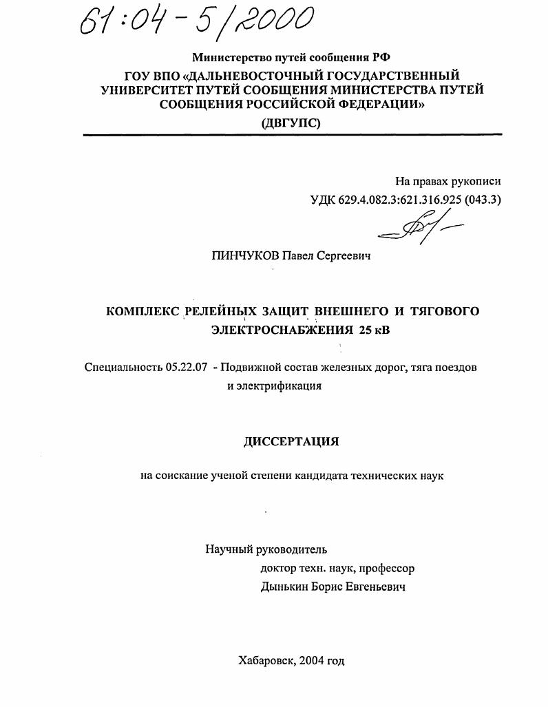 скачать диссертацию Комплекс релейных защит внешнего и тягового электроснабжения 25 кВ Комплекс релейных защит внешнего и тягового электроснабжения 25 кВ