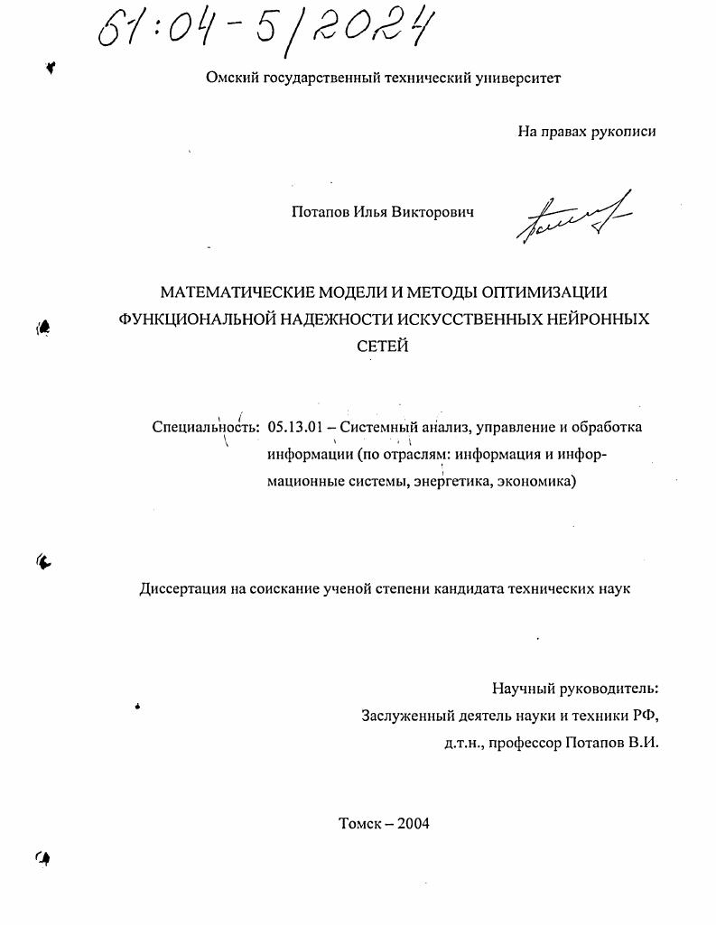 Математические модели и методы оптимизации функциональной надежности искусственных нейронных сетей