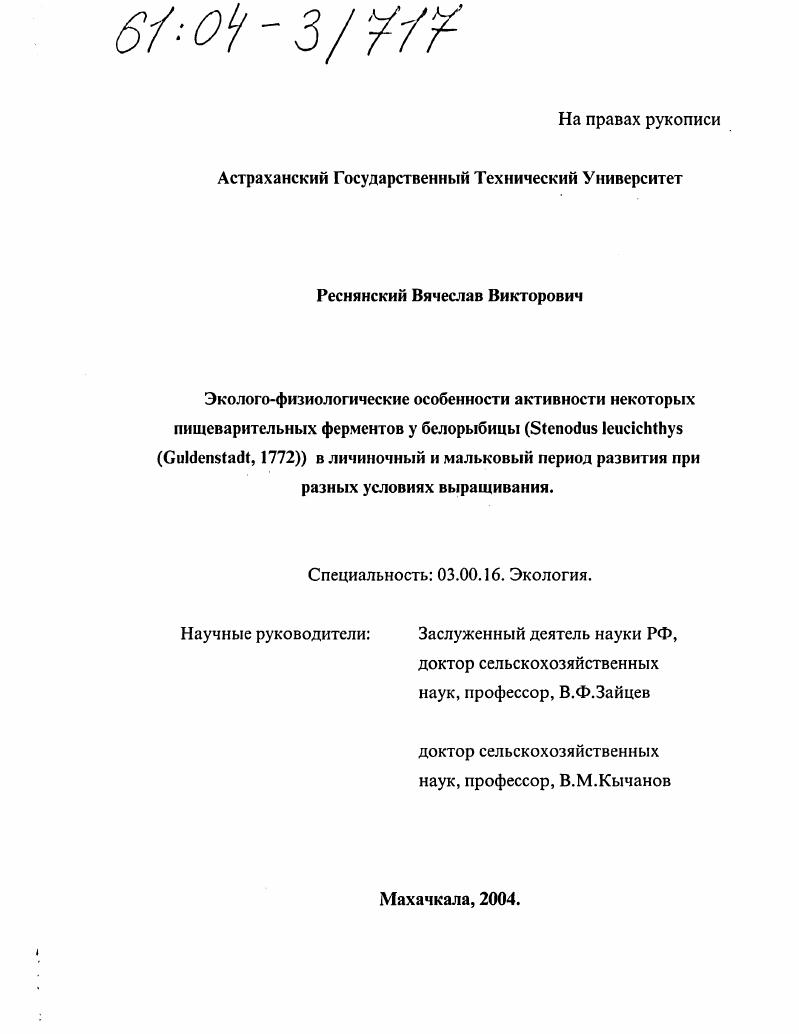 скачать диссертацию Эколого-физиологические особенности активности некоторых пищеварительных ферментов у белорыбицы (Stenodus Leucichthys Guldenstadt,1772) в личиночный и мальковый период развития при разных условиях выращивания Эколого-физиологические особенности активности некоторых пищеварительных ферментов у белорыбицы (Stenodus Leucichthys Guldenstadt,1772) в личиночный и мальковый период развития при разных условиях выращивания
