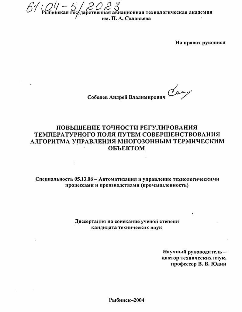 Повышение точности регулирования температурного поля путем совершенствования алгоритма управления многозонным термическим объектом