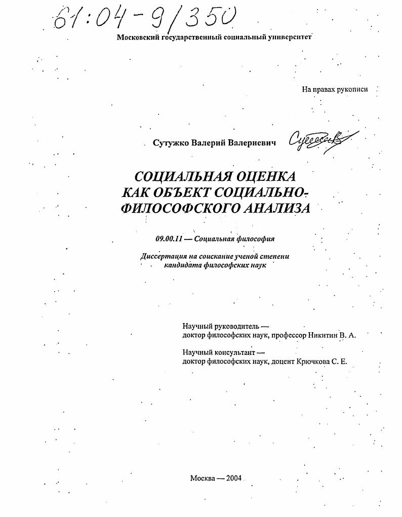Социальная оценка как объект социально-философского анализа