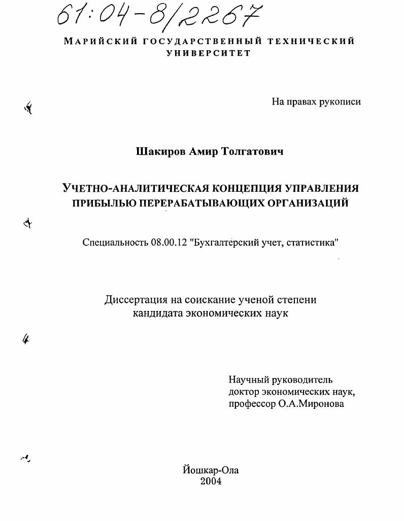 Учетно-аналитическая концепция управления прибылью перерабатывающих организаций