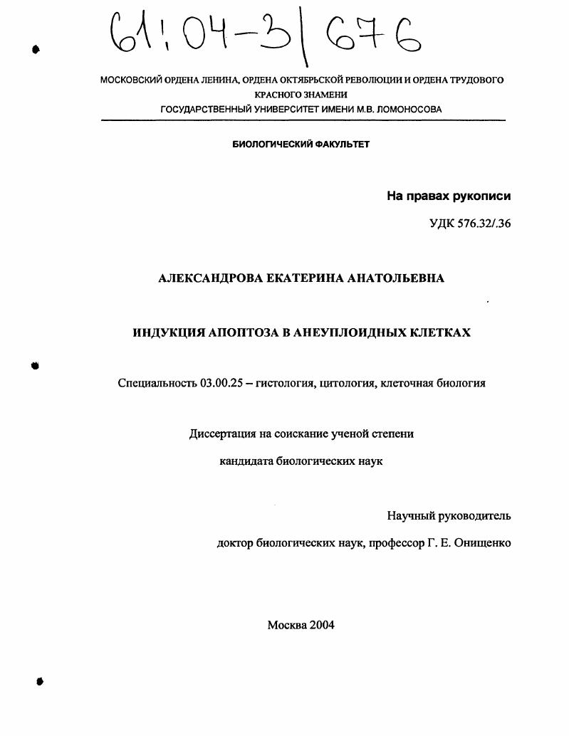 Индукция апоптоза в анеуплоидных клетках
