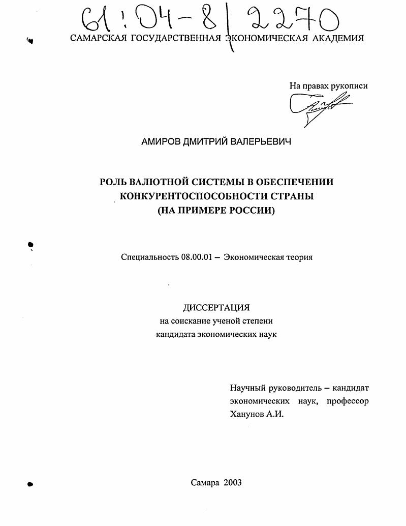 скачать диссертацию Роль валютной системы в обеспечении конкурентоспособности страны : На примере России Роль валютной системы в обеспечении конкурентоспособности страны : На примере России