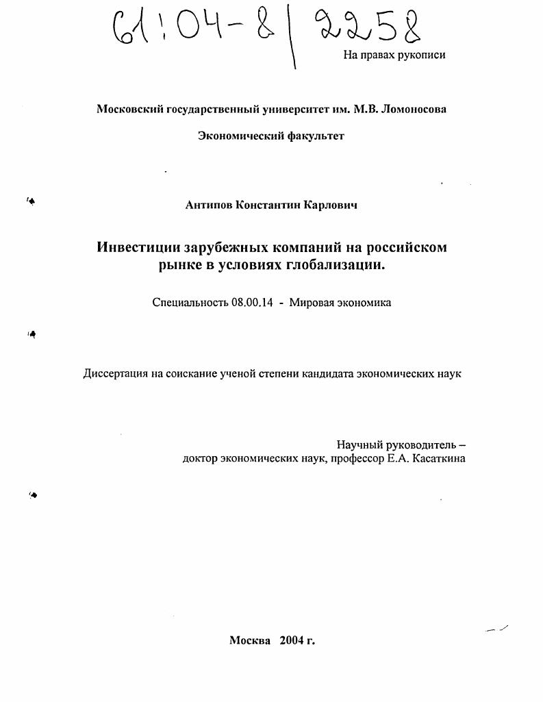 Инвестиции зарубежных компаний на российском рынке в условиях глобализации
