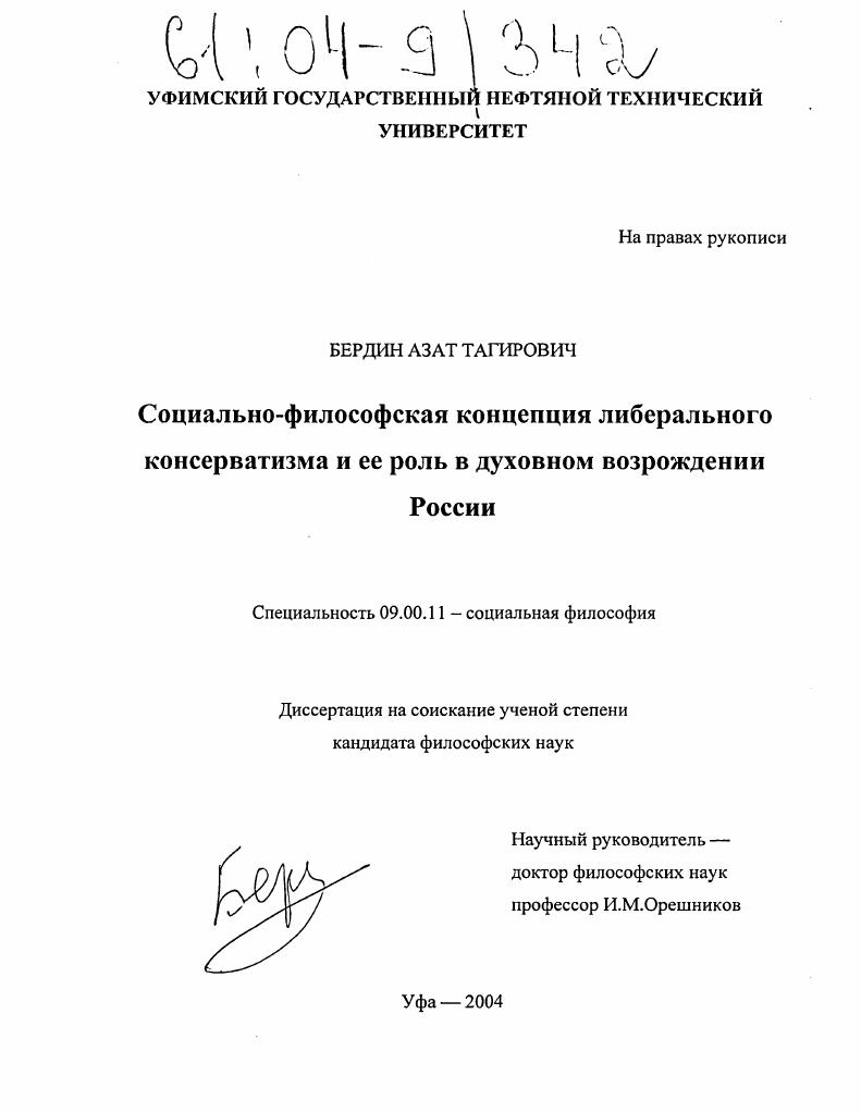 Социально-философская концепция либерального консерватизма и ее роль в духовном возрождении России