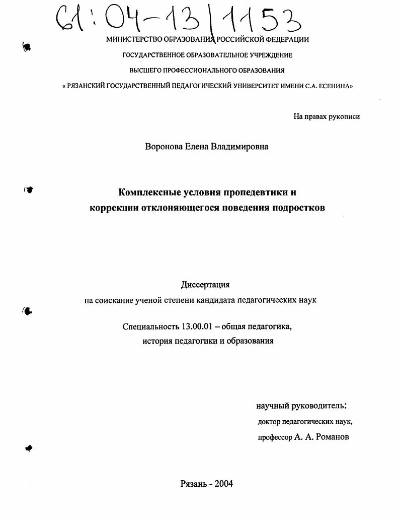 скачать диссертацию Комплексные условия пропедевтики и коррекции отклоняющегося поведения подростков Комплексные условия пропедевтики и коррекции отклоняющегося поведения подростков