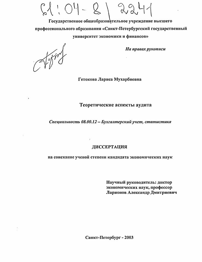 Теоретические аспекты аудита